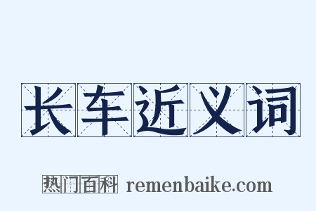 长车近义词是什么意思的图片